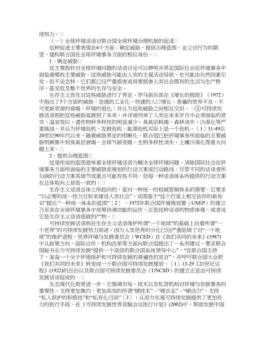 政治其它相关论文-相互建构的全球环境话语与联合国全球环境治理机制.doc_第2页