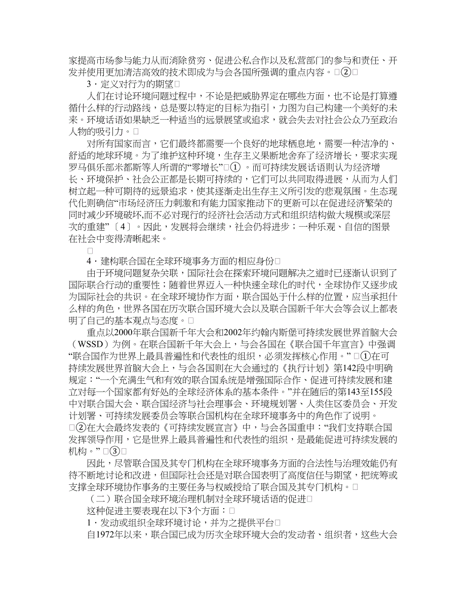 政治其它相关论文-相互建构的全球环境话语与联合国全球环境治理机制.doc_第3页