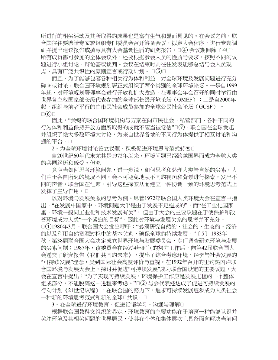 政治其它相关论文-相互建构的全球环境话语与联合国全球环境治理机制.doc_第4页