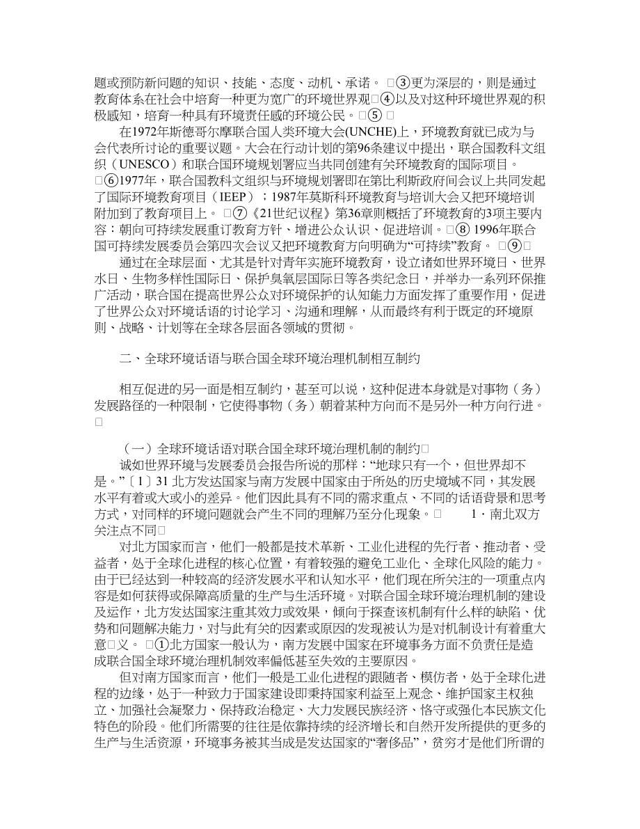 政治其它相关论文-相互建构的全球环境话语与联合国全球环境治理机制.doc_第5页