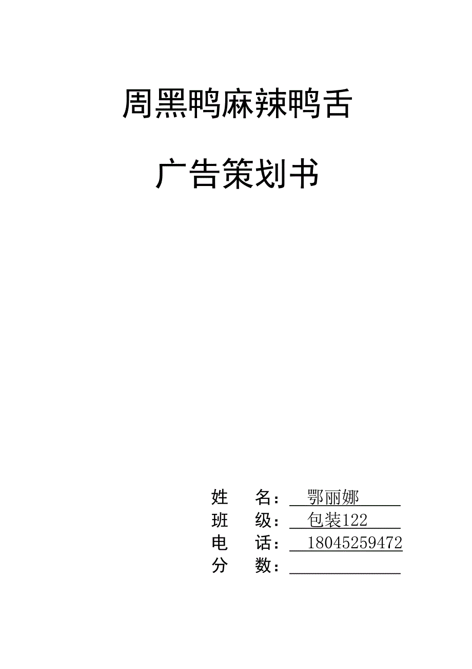 周黑鸭麻辣鸭舌广告策划.doc_第1页