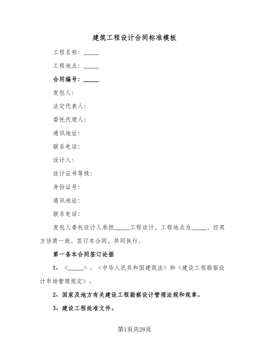 建筑工程设计合同标准模板（七篇）_第1页