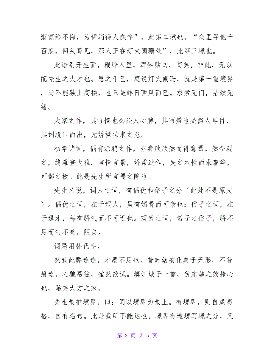 2022优选通用人间词话读后感范文_第3页