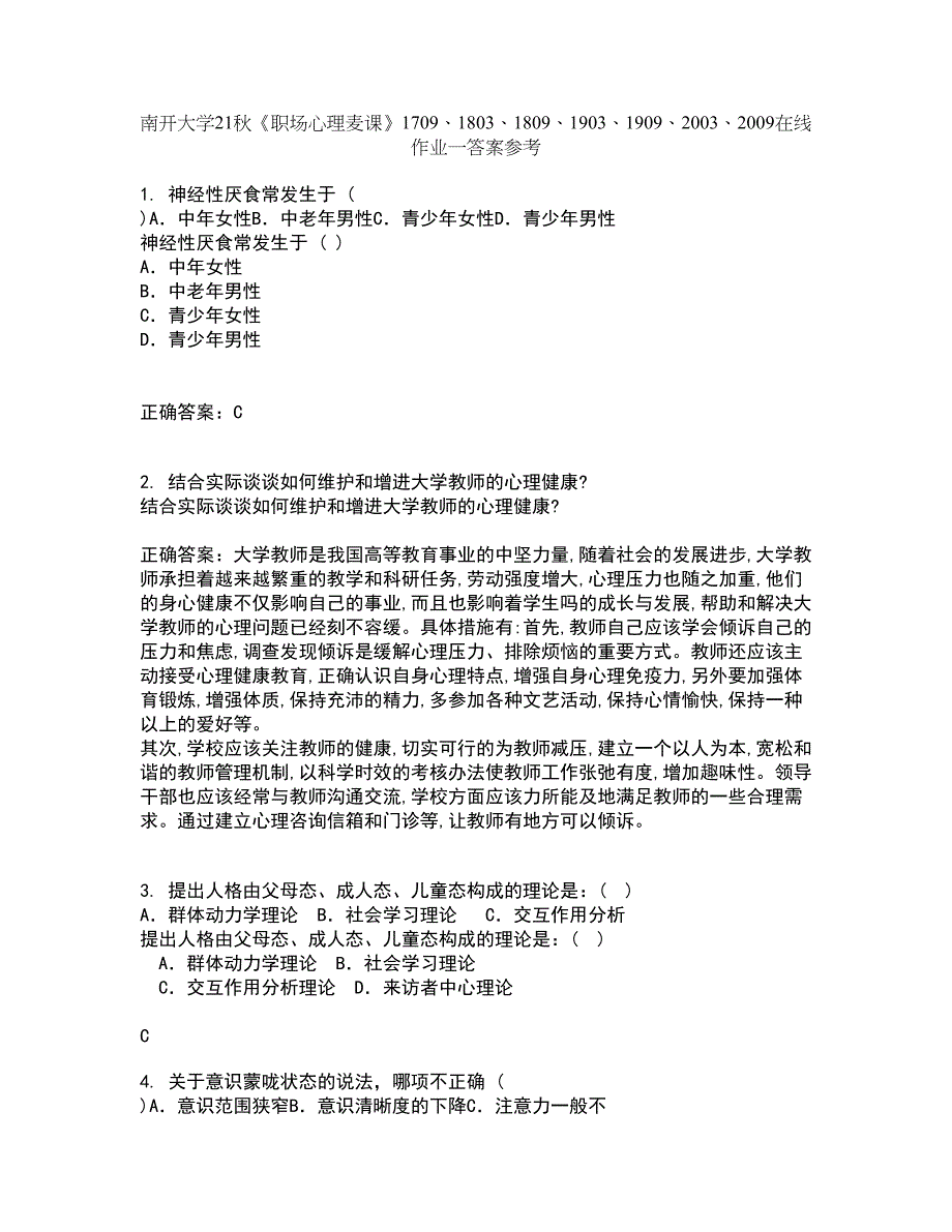 南开大学21秋《职场心理麦课》1709、1803、1809、1903、1909、2003、2009在线作业一答案参考69_第1页