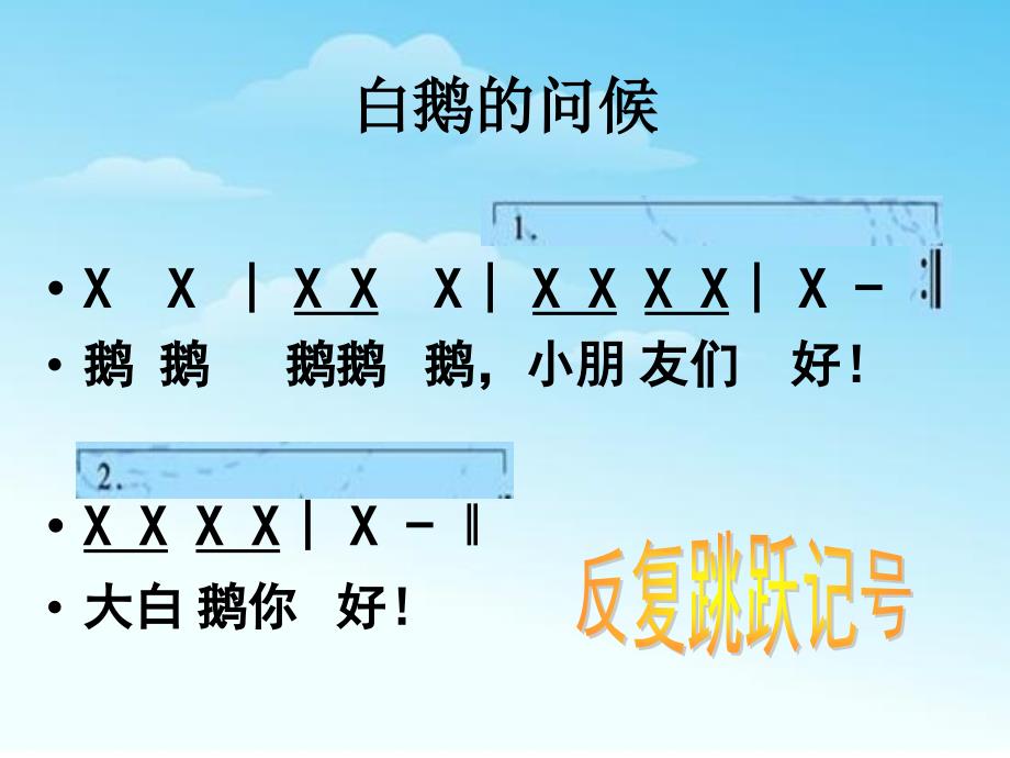 精品一年级上册音乐课件咏鹅6人音版简谱精品ppt课件_第4页