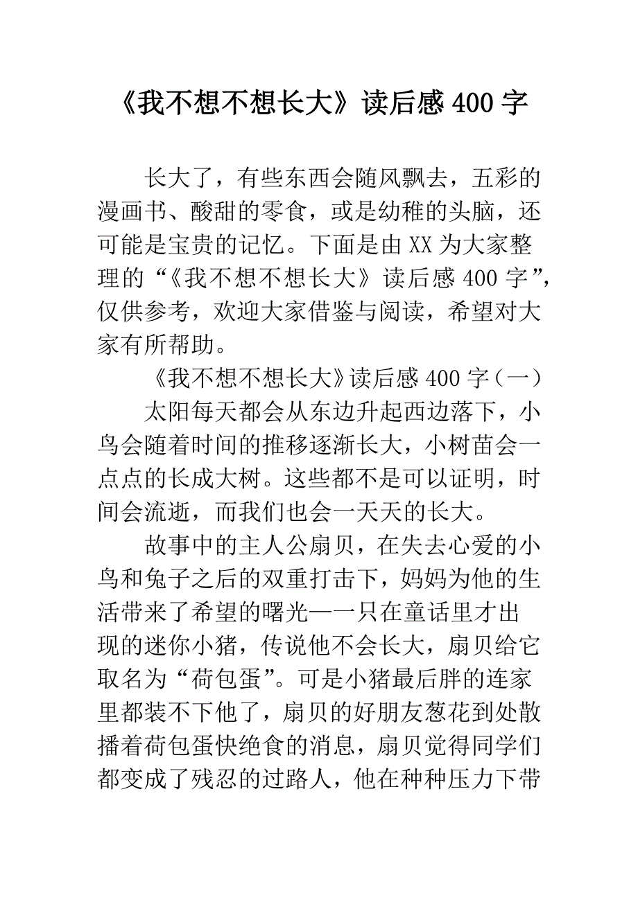 《我不想不想长大》读后感400字.docx_第1页