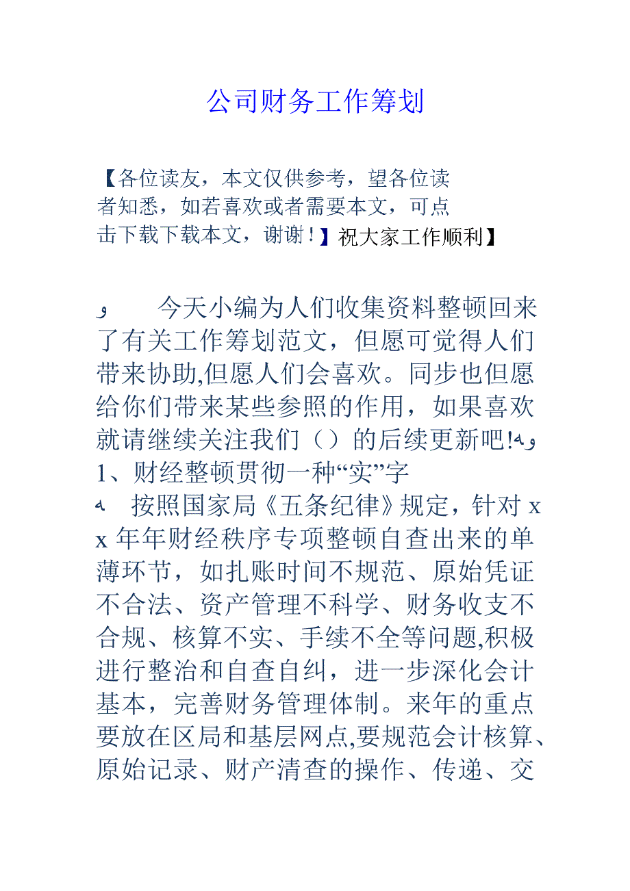 公司财务工作计划_第1页