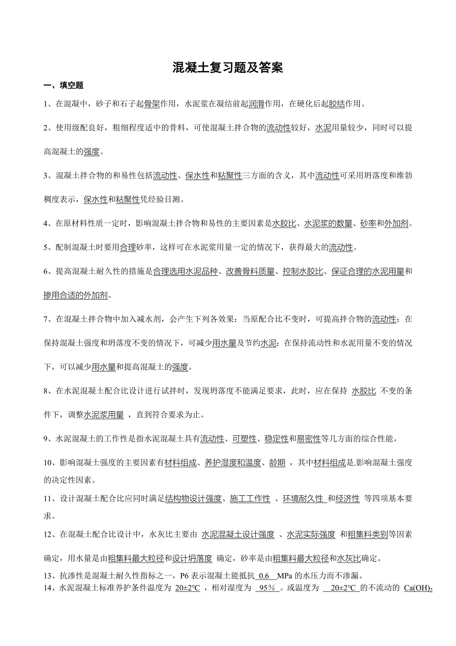 土木工程材料复习题及答案_第1页