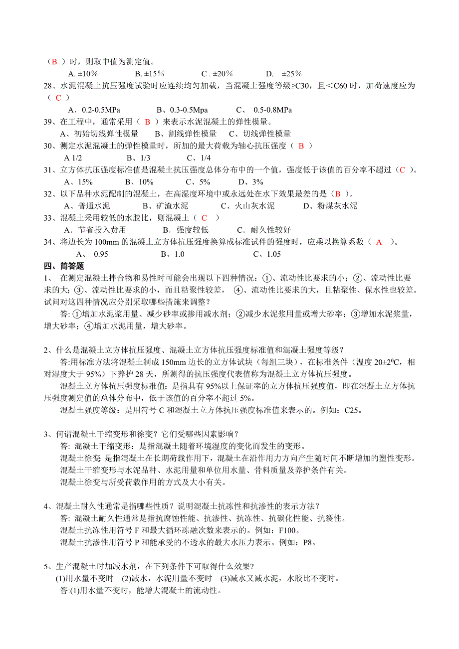 土木工程材料复习题及答案_第4页