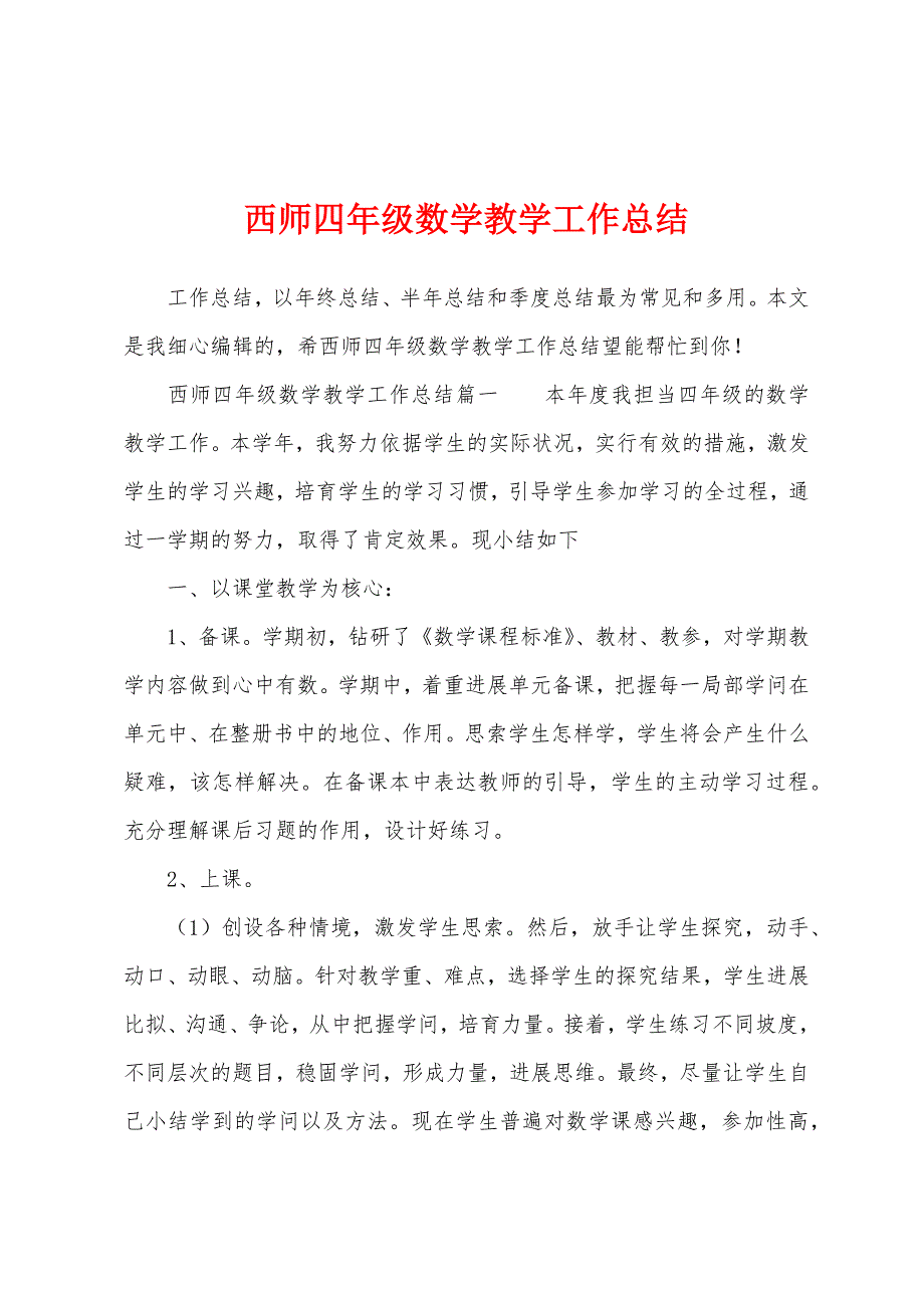 西师四年级数学教学工作总结.docx_第1页