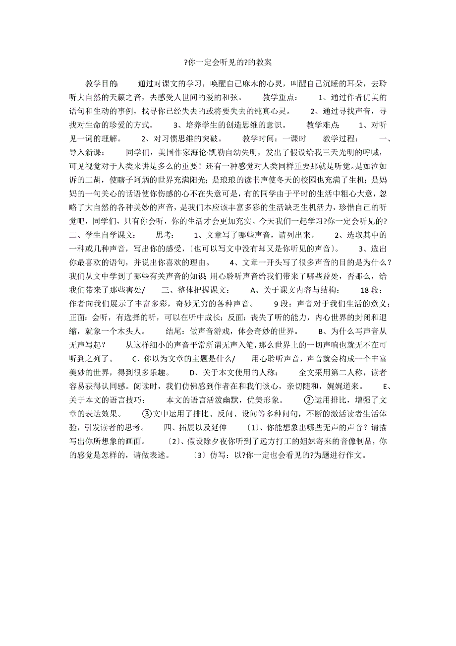《你一定会听见的》的教案_第1页