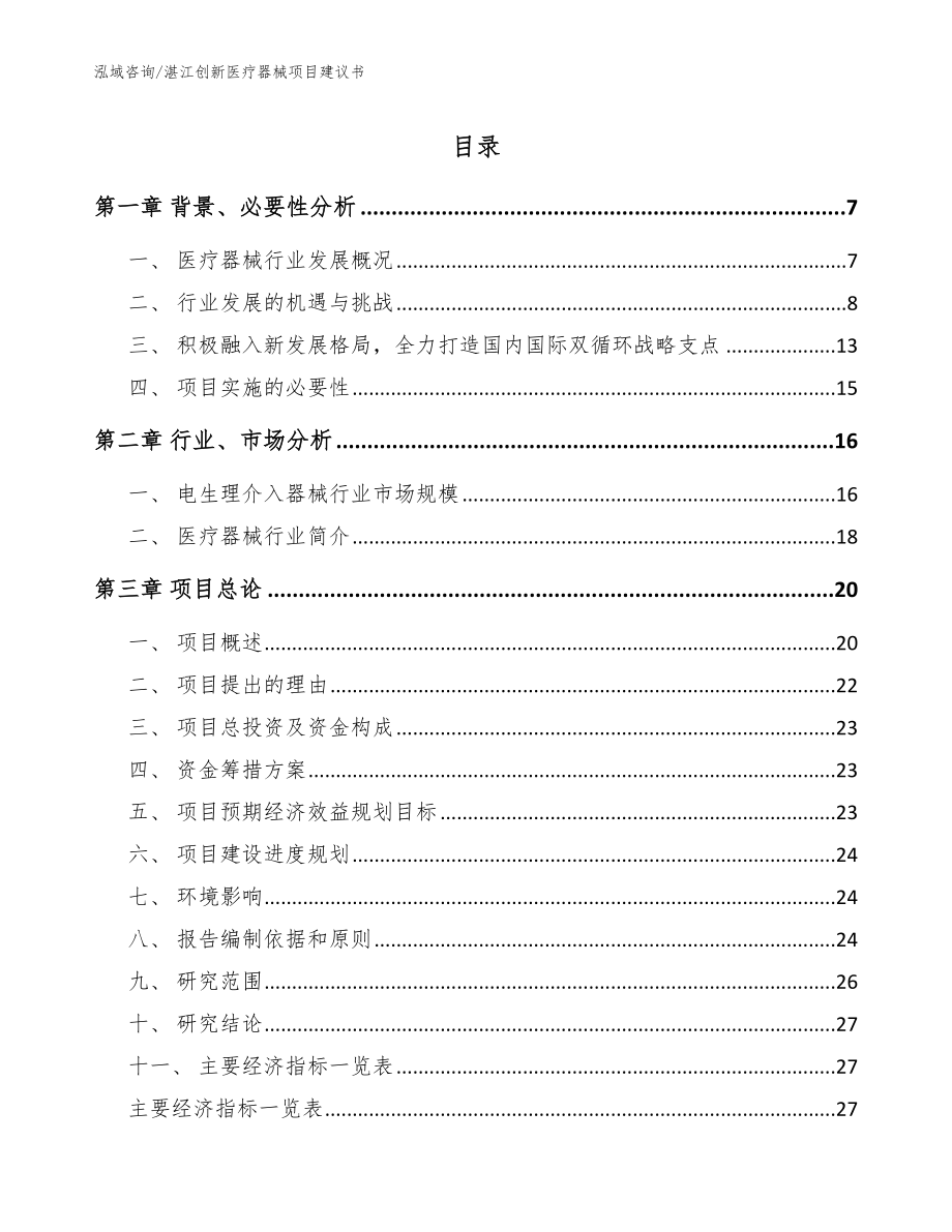 湛江创新医疗器械项目建议书（模板参考）_第1页