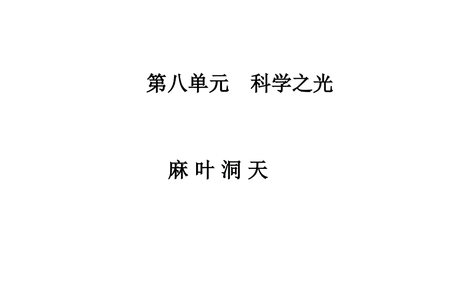 高中语文 第八单元 麻叶洞天课件 新人教版选修中国文化经典研读_第1页