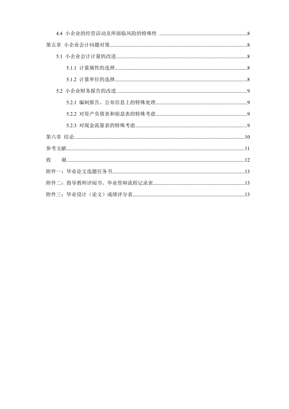 浅析小企业会计制度.doc_第3页