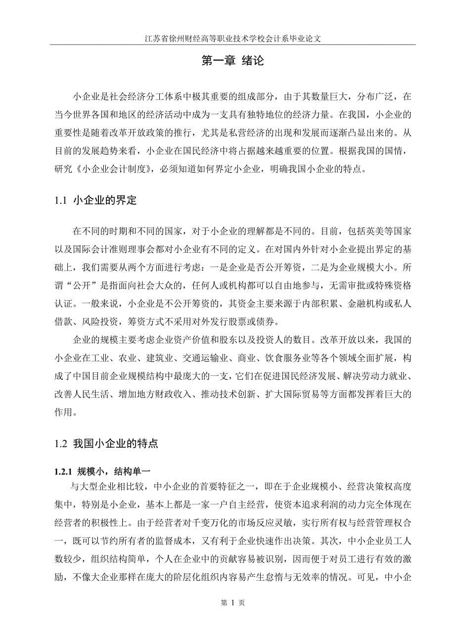 浅析小企业会计制度.doc_第5页