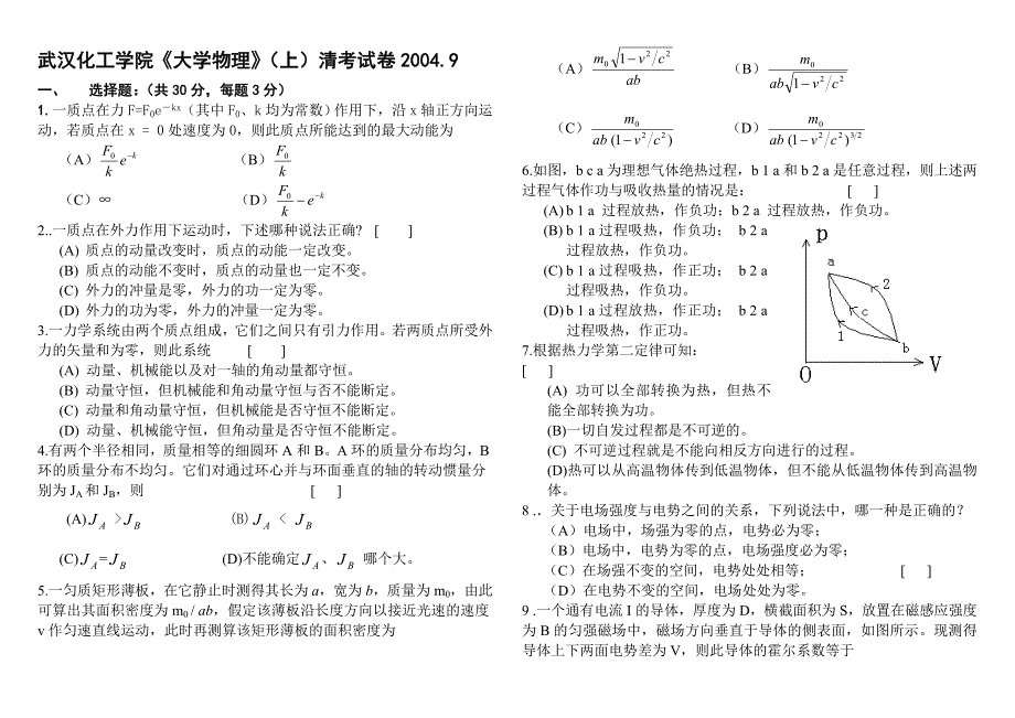 武汉化工学院02级《大学物理》（上）A卷答题纸_第1页