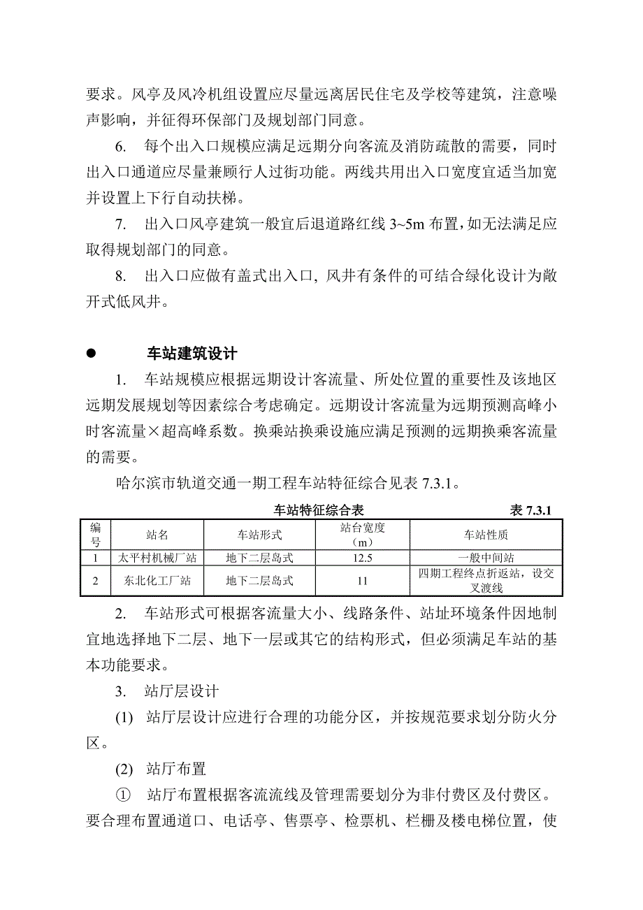 轨道交通地铁车站建筑设计技术要求规范-(车站建筑)_第3页