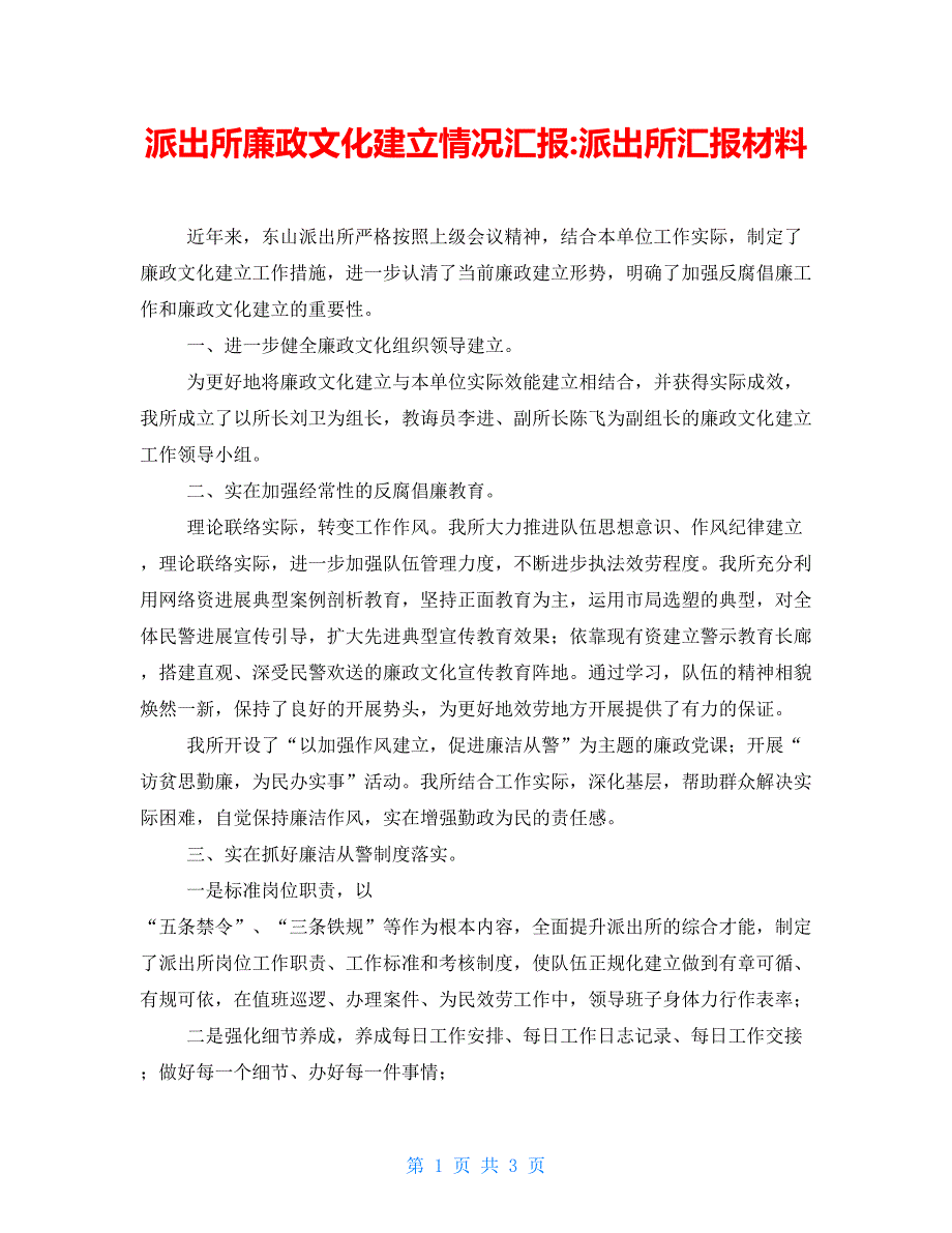 派出所廉政文化建设情况汇报派出所汇报材料_第1页