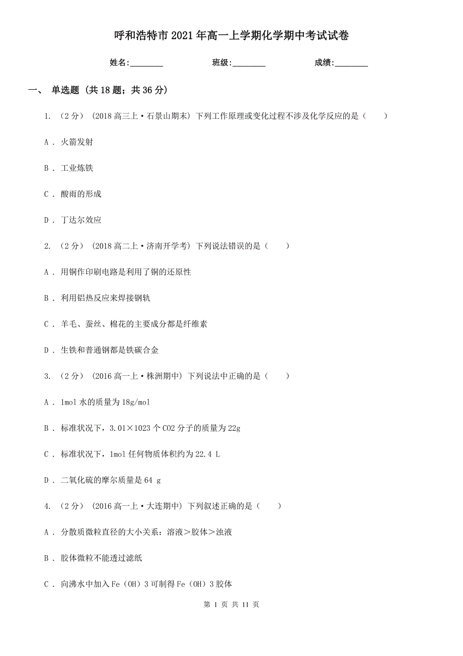 呼和浩特市2021年高一上学期化学期中考试试卷_第1页