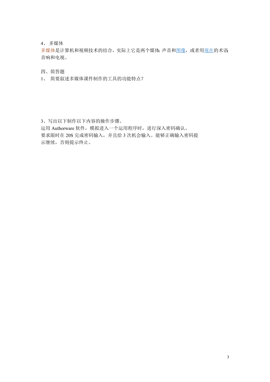 多媒体课件制作与应用期末复习资料_第3页