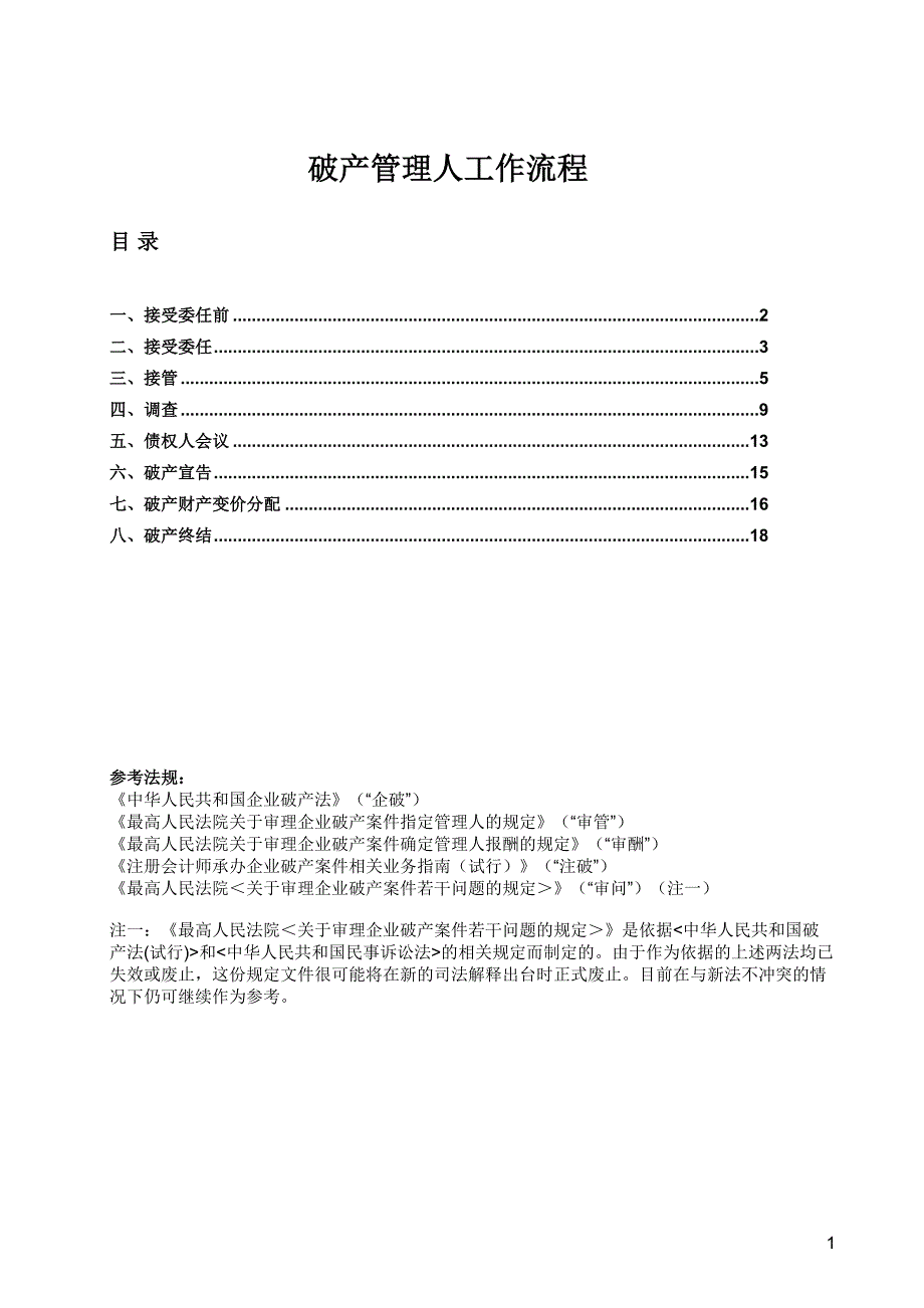 破产管理人工作流程.doc_第1页