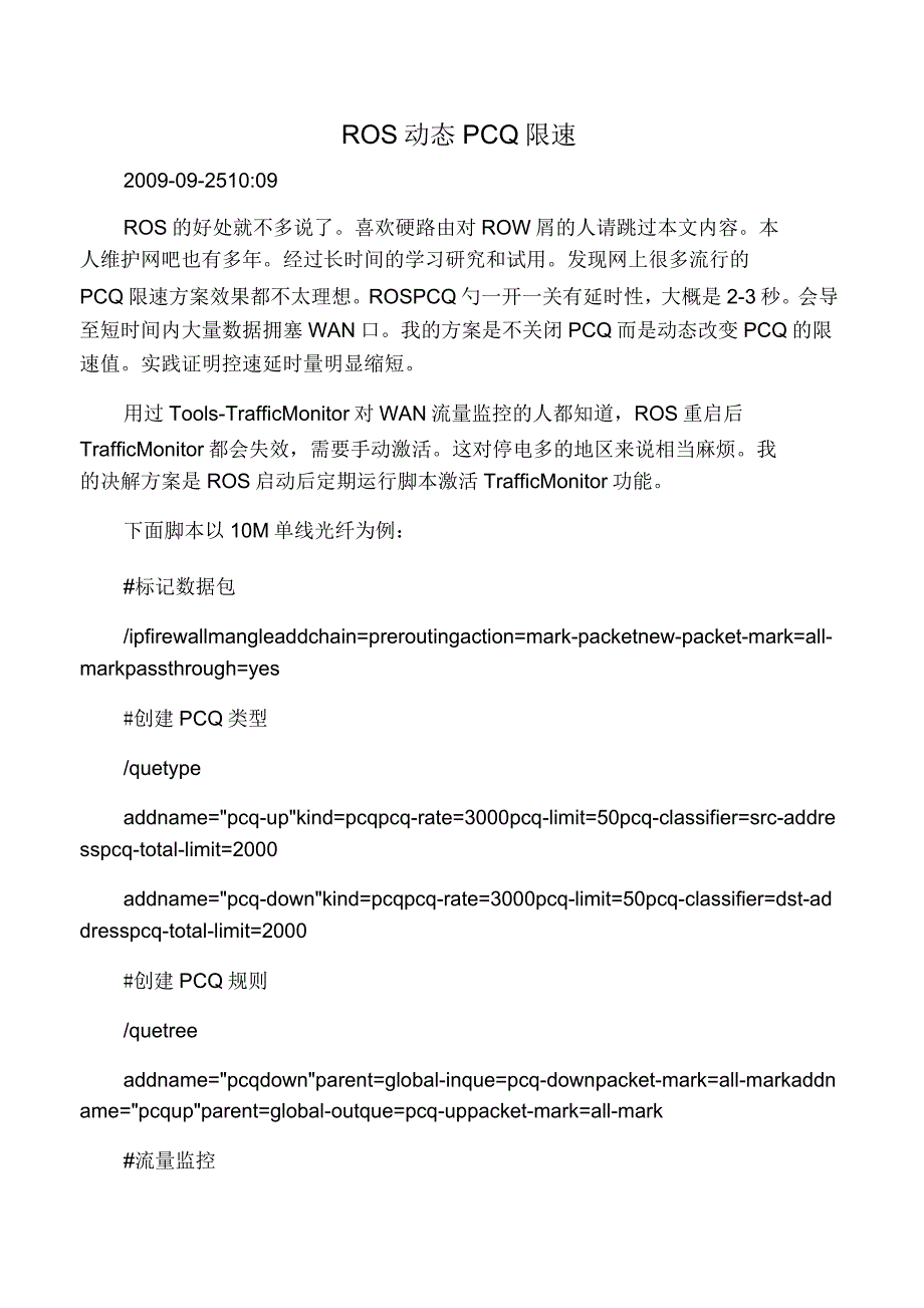 ROS动态PCQ限速祥解_第1页