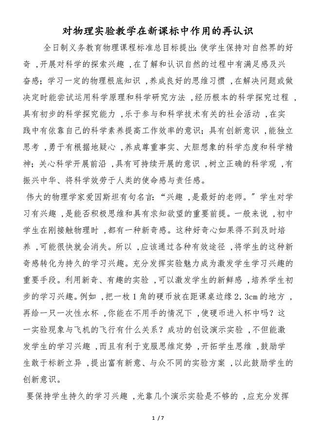 对物理实验教学在新课标中作用的再认识