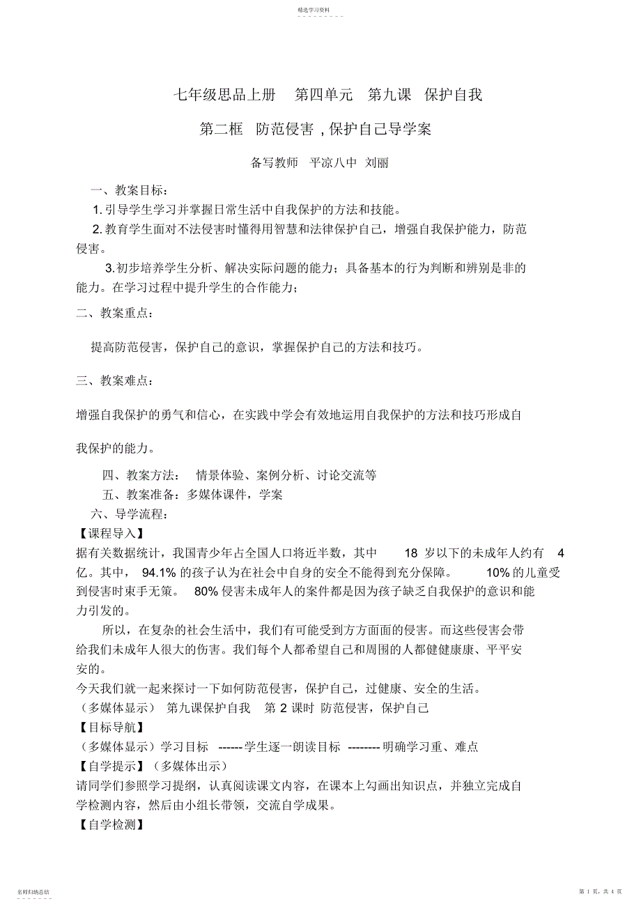 2022年教学设计过健康安全生活保护自我_第1页