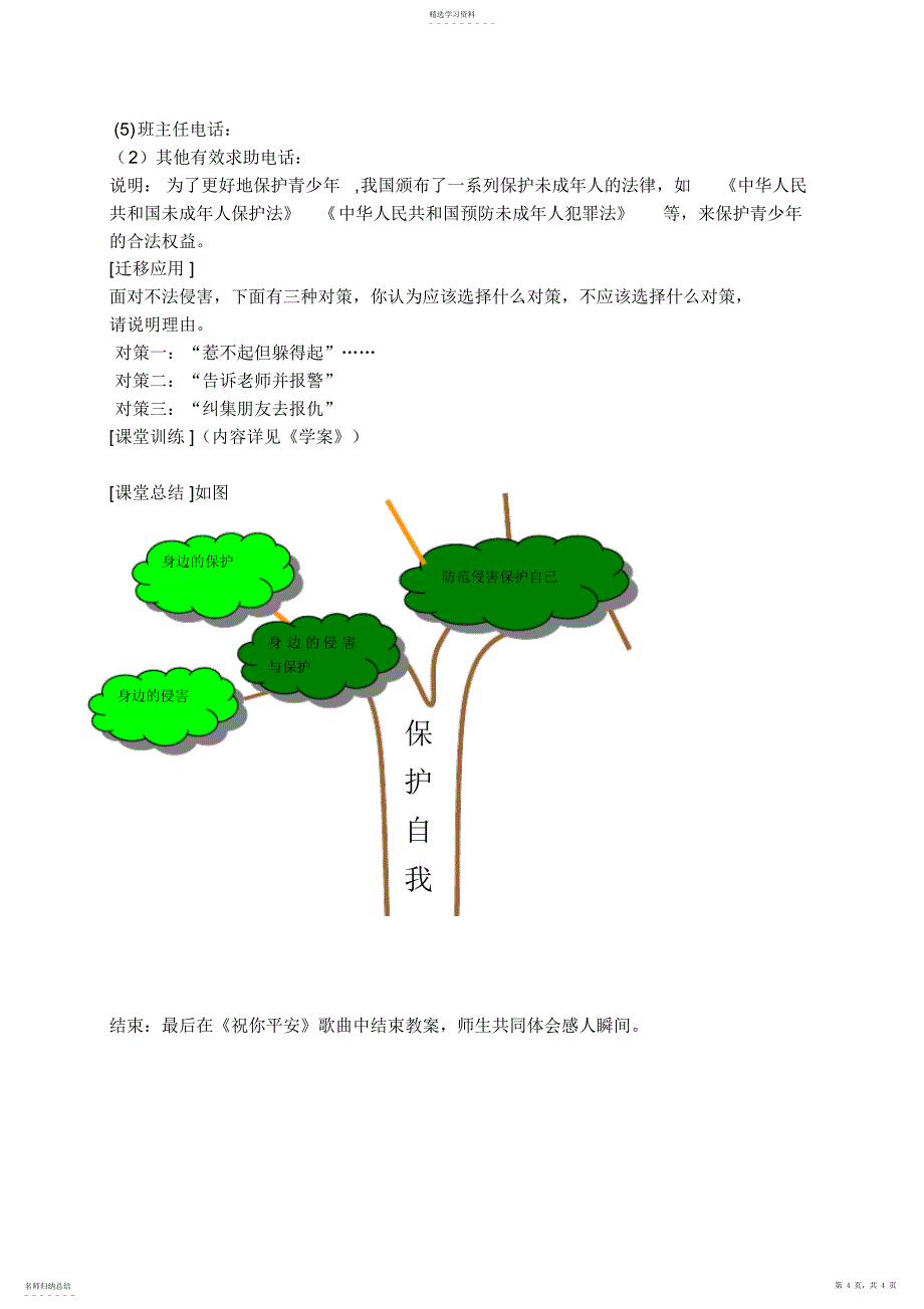 2022年教学设计过健康安全生活保护自我_第4页