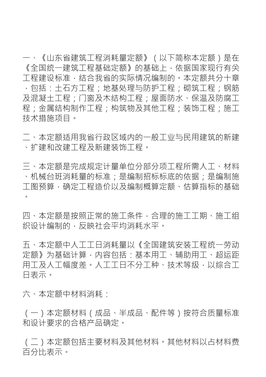 山东省03消耗量定额总说明及工程量计算规则及其他有关说明_第1页