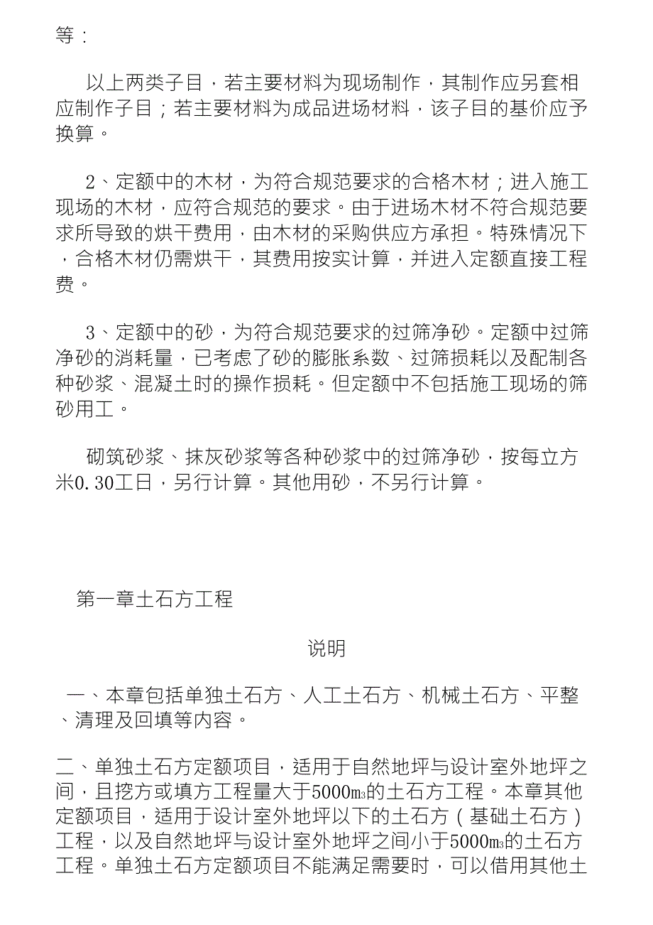 山东省03消耗量定额总说明及工程量计算规则及其他有关说明_第4页