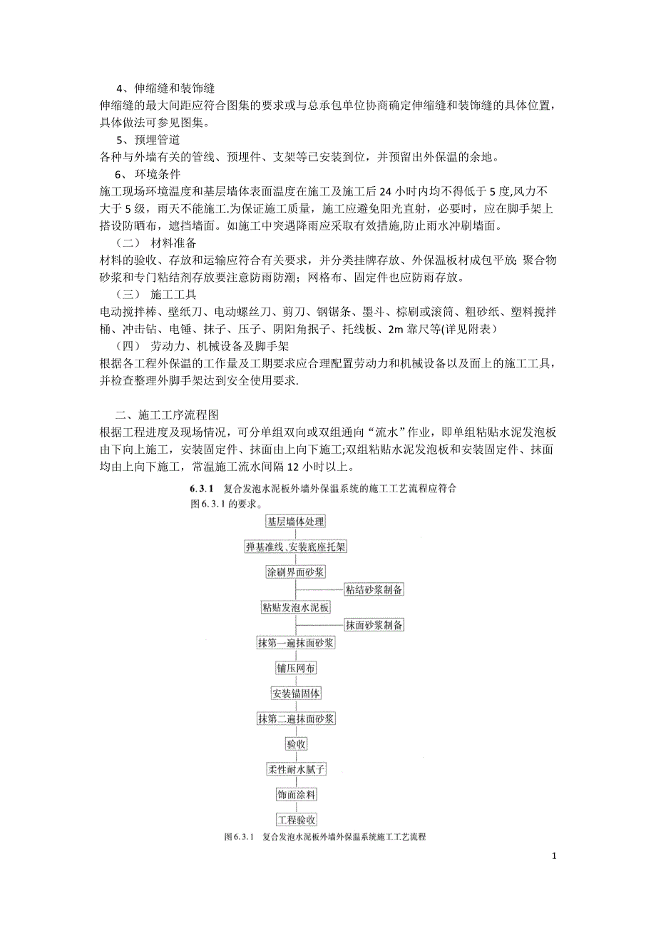 水泥发泡板外墙外保温系统施工方案-钢丝网.doc_第3页