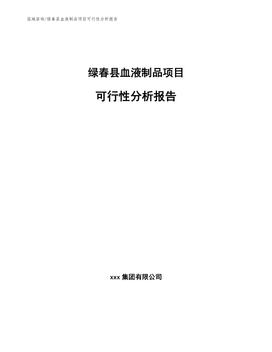 绿春县血液制品项目可行性分析报告_模板参考_第1页