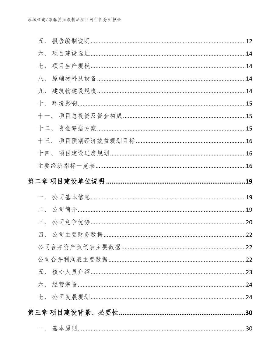 绿春县血液制品项目可行性分析报告_模板参考_第3页