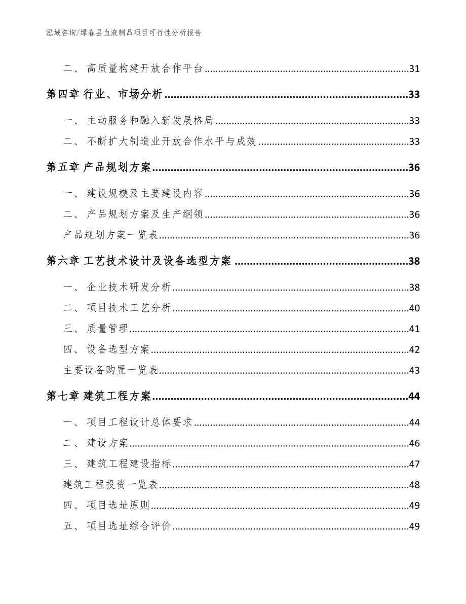 绿春县血液制品项目可行性分析报告_模板参考_第4页