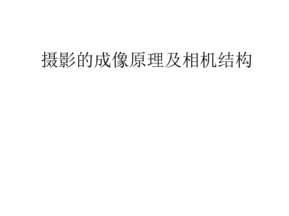 摄影的成像原理及_第1页