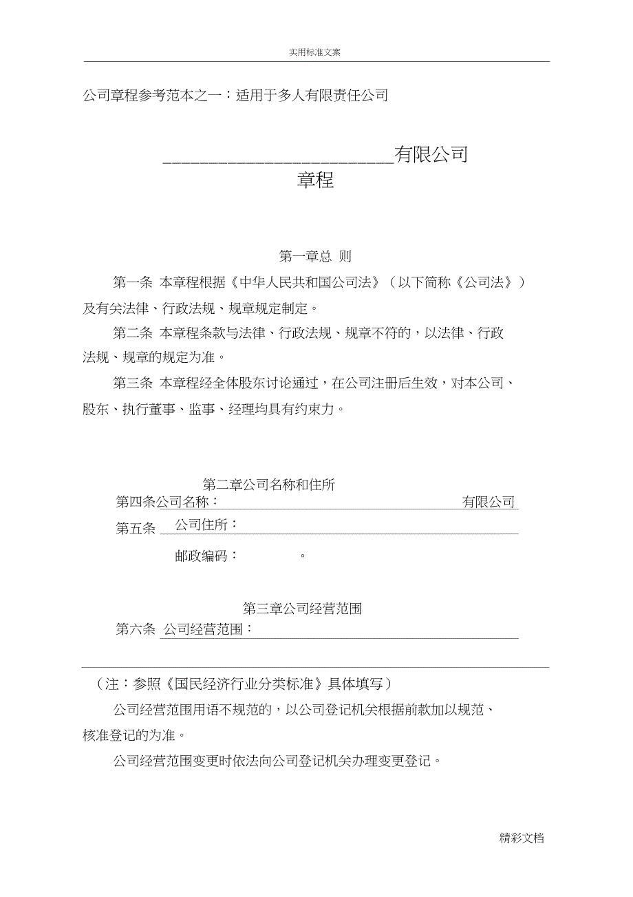 汕头市公司的章程适用于多人有限责任公司的参考例例范本公司的设立章程_第1页