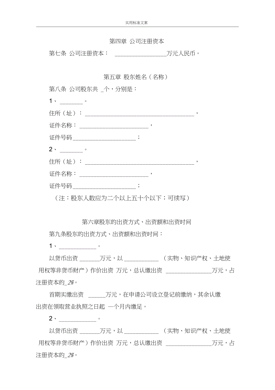 汕头市公司的章程适用于多人有限责任公司的参考例例范本公司的设立章程_第2页