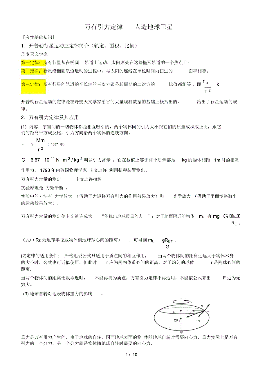 高中物理万有引力定律知识点总结和典型例题精选_第1页