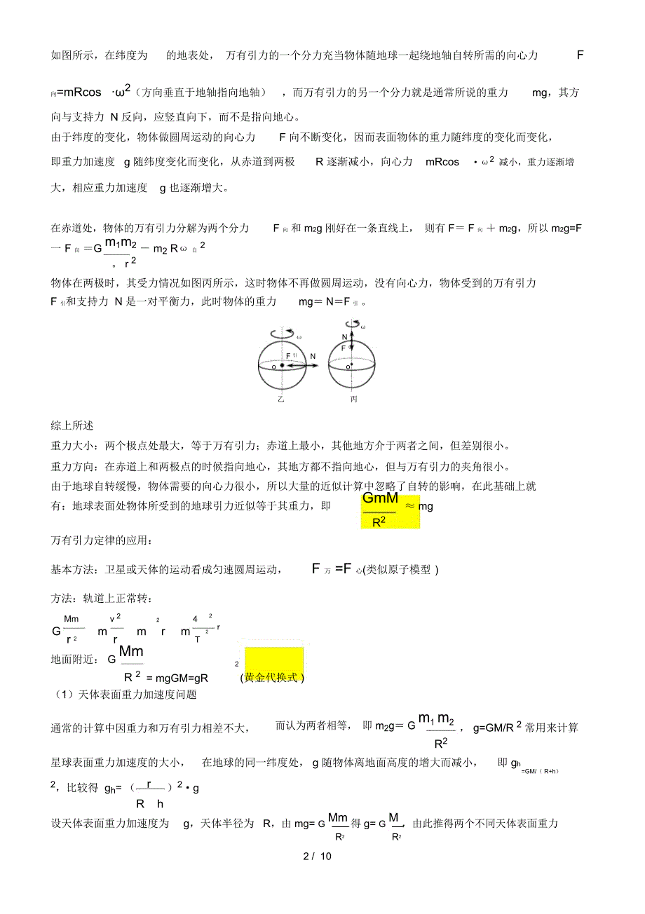 高中物理万有引力定律知识点总结和典型例题精选_第2页