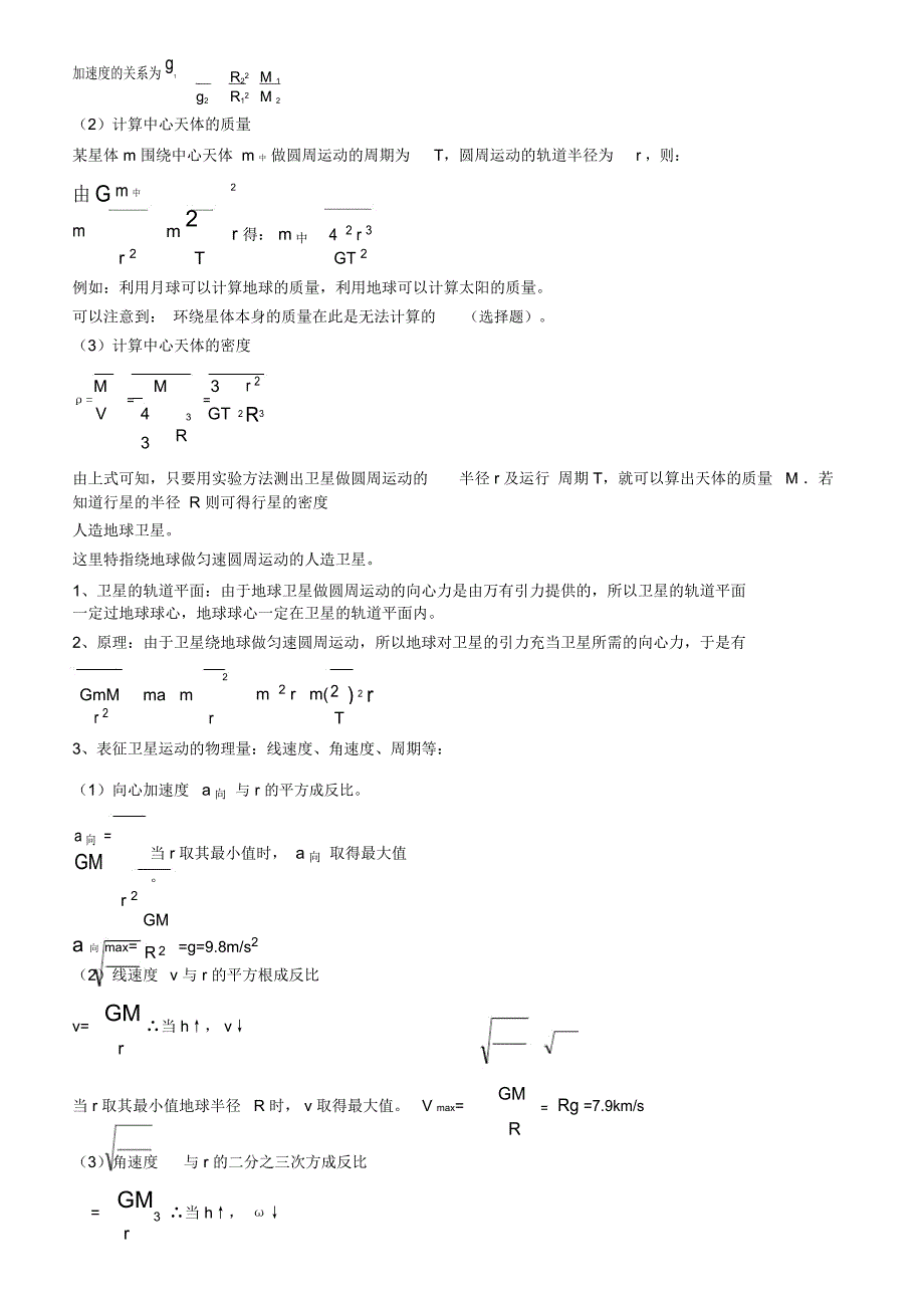 高中物理万有引力定律知识点总结和典型例题精选_第3页