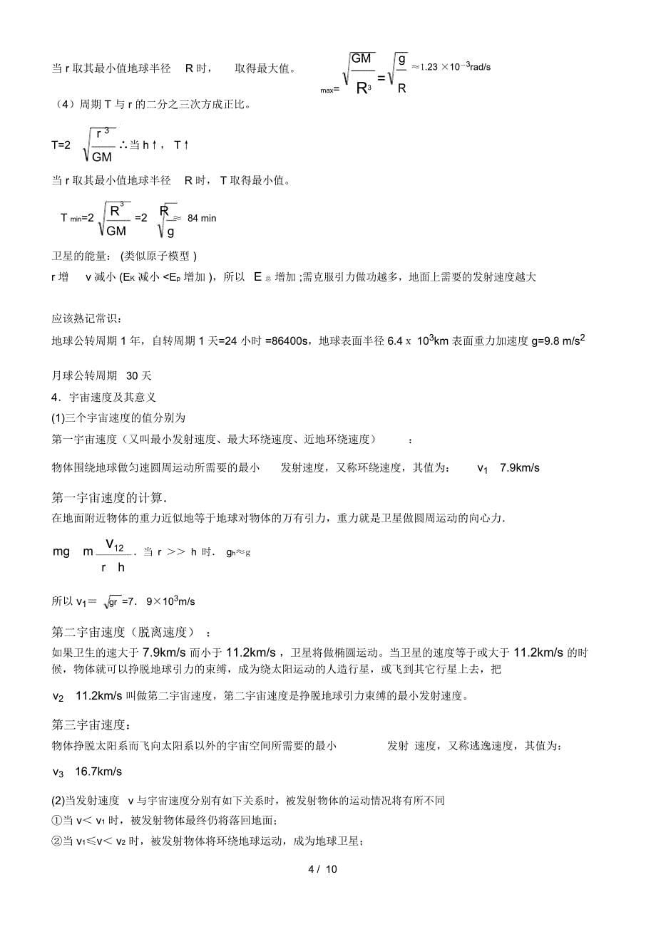 高中物理万有引力定律知识点总结和典型例题精选_第5页