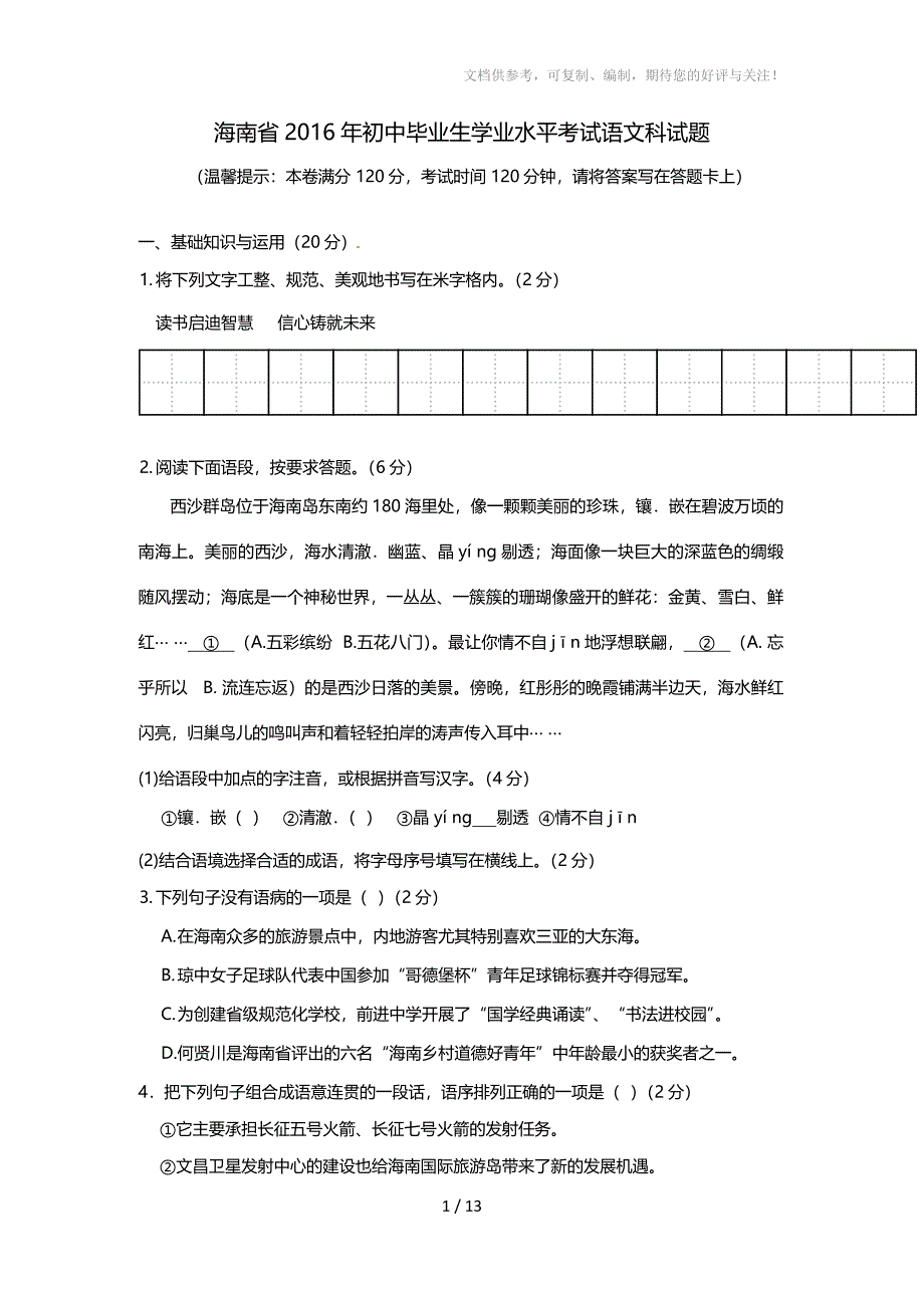 海南省2016年中考语文试题(含答案)_第1页