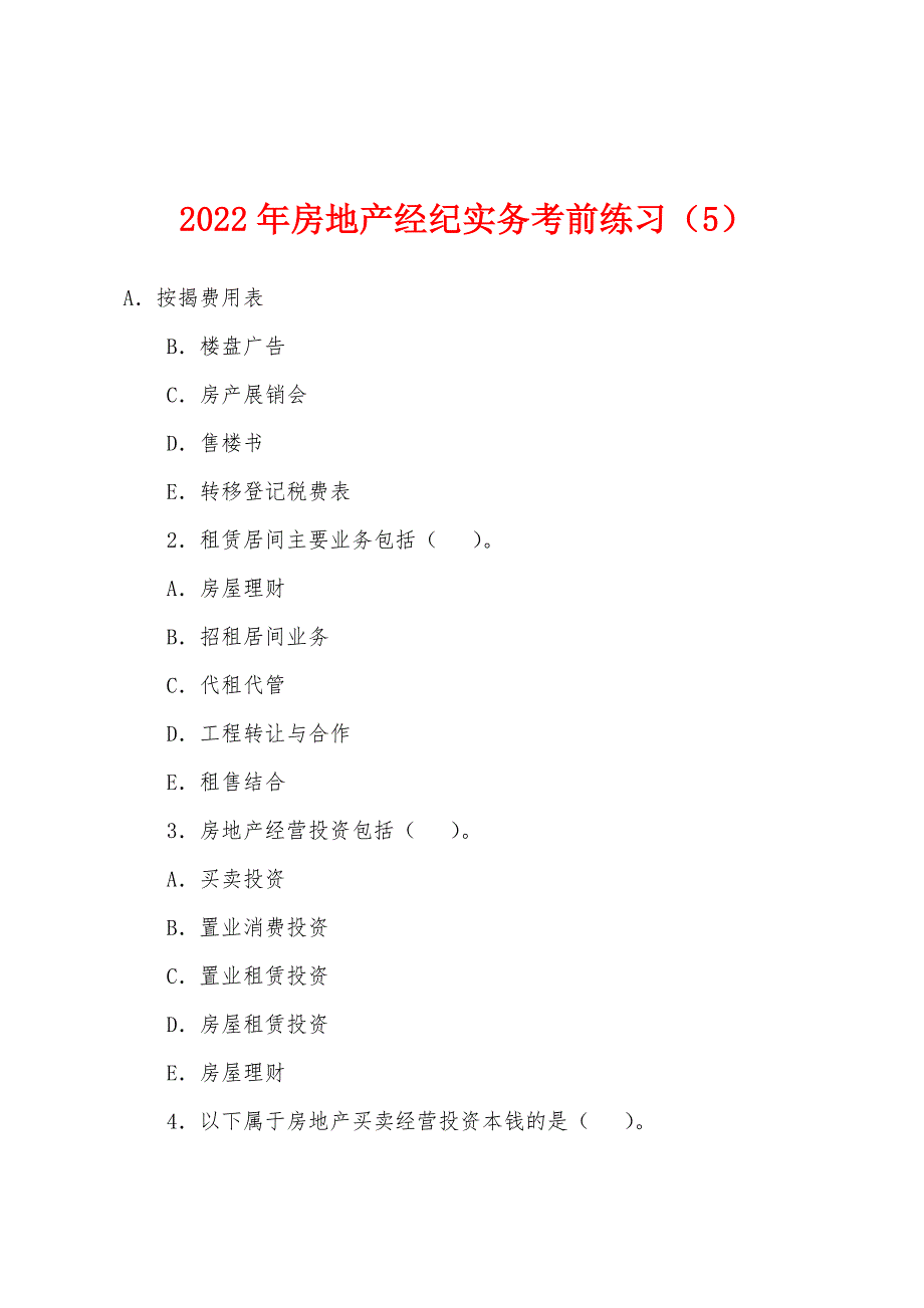 2022年房地产经纪实务考前练习(5).docx_第1页