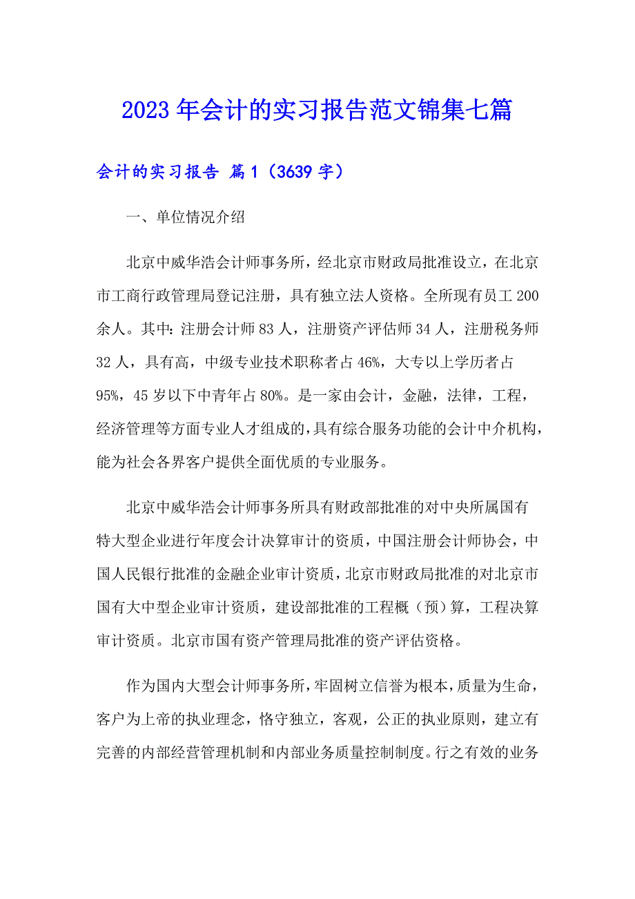 2023年会计的实习报告范文锦集七篇_第1页