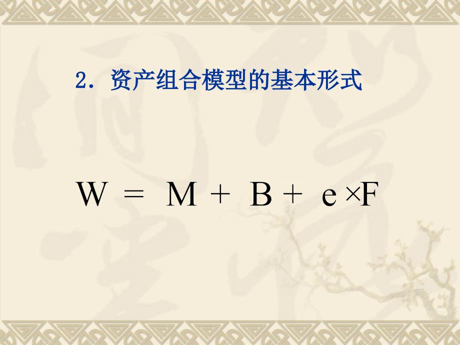 汇率的资产组合分析法ppt课件_第2页