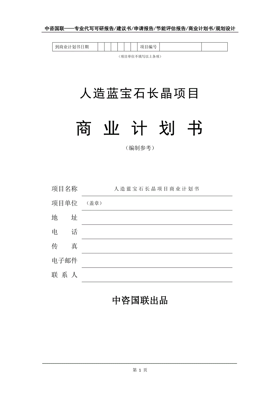 人造蓝宝石长晶项目商业计划书写作模板_第2页