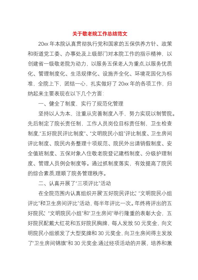 关于敬老院工作总结范文.docx