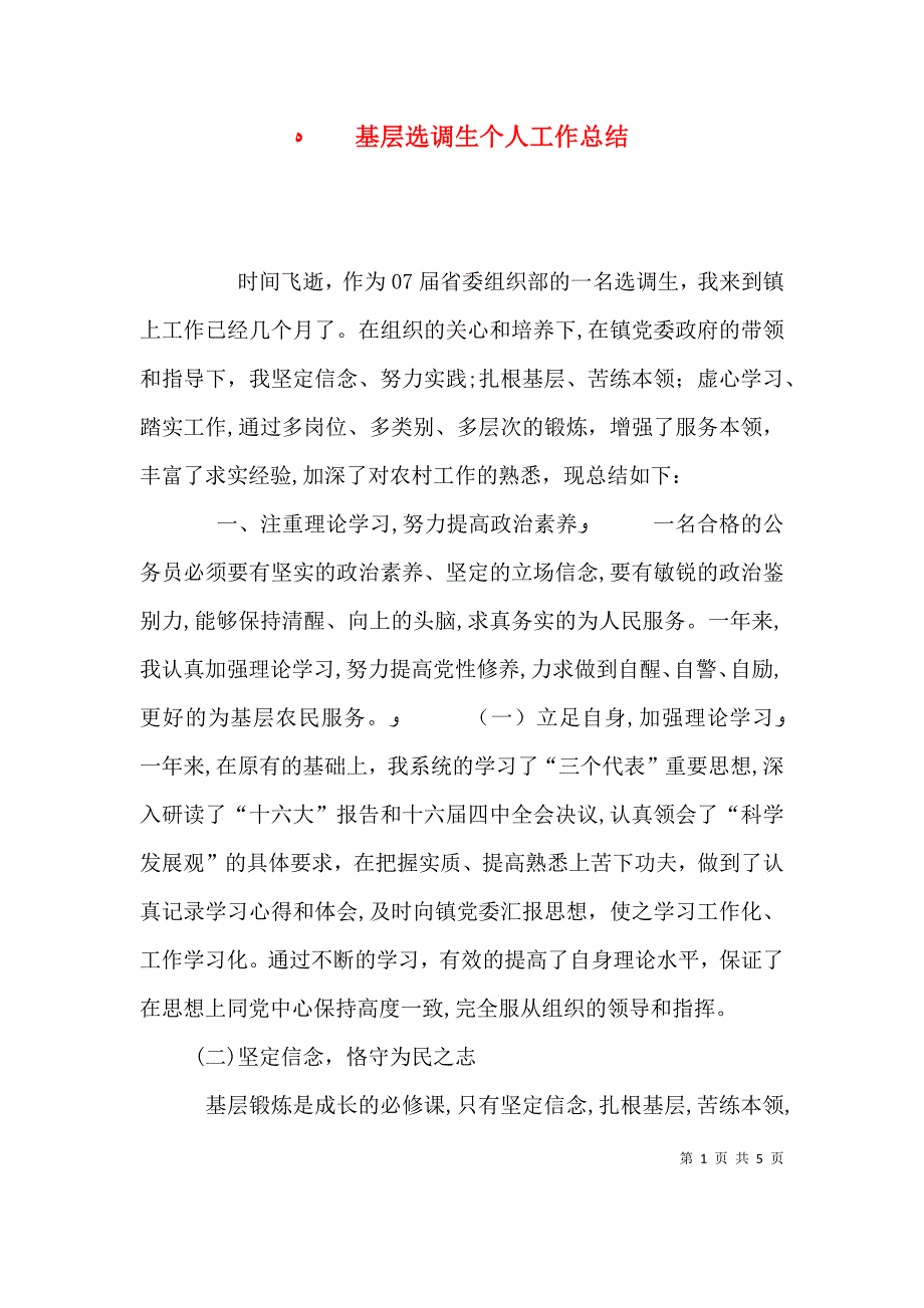 基层选调生个人工作总结_第1页