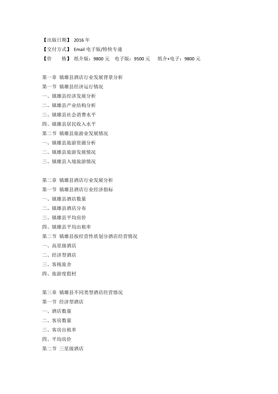 镇雄县酒店市场研究报告.doc_第3页